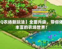 【QQ農場新玩法】全面升級，帶你體驗更豐富的農場世界！