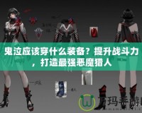 鬼泣應該穿什么裝備？提升戰斗力，打造最強惡魔獵人