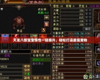 天龍八部寶寶悟性一鍵提升，輕松打造最強寵物