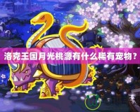 洛克王國(guó)月光桃源有什么稀有寵物？