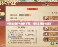 神武逍遙外傳官網(wǎng)下載，暢游全新仙俠世界