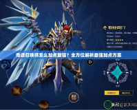 奇跡召喚師怎么加點最強？全方位解析最強加點方案