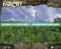 孤島驚魂1中文版游戲視頻——體驗前所未有的冒險與挑戰