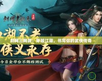 劍網(wǎng)三網(wǎng)游：穿越江湖，書寫你的武俠傳奇