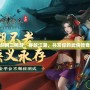 劍網三網游：穿越江湖，書寫你的武俠傳奇