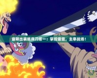 宙斯出裝順序刀塔一：掌控雷霆，主宰戰場！