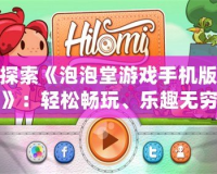 探索《泡泡堂游戲手機版》：輕松暢玩、樂趣無窮的經典街機體驗