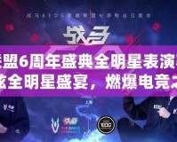 英雄聯盟6周年盛典全明星表演賽——最炫全明星盛宴，燃爆電競之夜