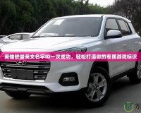 英雄聯盟英文名字ID一次成功，輕松打造你的專屬游戲標識