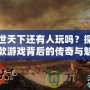亂世天下還有人玩嗎？探索這款游戲背后的傳奇與魅力