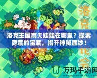洛克王國(guó)雨天娃娃在哪里？探索隱藏的寶藏，揭開(kāi)神秘面紗！