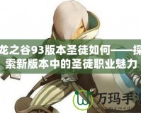 龍之谷93版本圣徒如何——探索新版本中的圣徒職業魅力