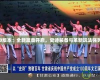 DNF50版本：全新篇章開啟，史詩裝備與革新玩法強勢來襲！
