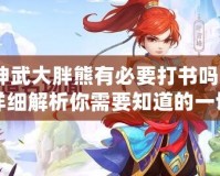 神武大胖熊有必要打書嗎？詳細解析你需要知道的一切