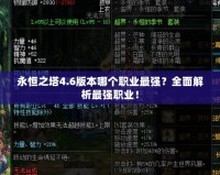 永恒之塔4.6版本哪個職業最強？全面解析最強職業！