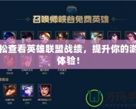 輕松查看英雄聯(lián)盟戰(zhàn)績(jī)，提升你的游戲體驗(yàn)！