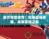 賽爾號依洛克：探秘超強英雄，成就冒險之巔
