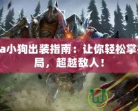 Dota小狗出裝指南：讓你輕松掌控戰局，超越敵人！