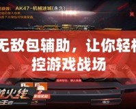 CF無敵包輔助，讓你輕松掌控游戲戰(zhàn)場(chǎng)