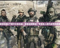 使命召喚8下載中文單機版：極致戰場體驗，帶你進入現代戰爭的巔峰