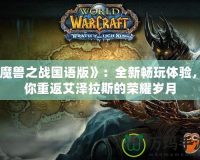 《魔獸之戰國語版》：全新暢玩體驗，帶你重返艾澤拉斯的榮耀歲月