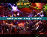 《魔獸世界仿官方懷舊服：重溫經典，開啟全新冒險》