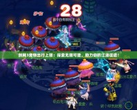劍網3寵物出行上限：探索無限可能，助力你的江湖征途！