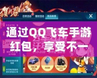 通過QQ飛車手游紅包，享受不一樣的賽車體驗