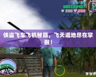 俠盜飛車飛機秘籍，飛天遁地盡在掌握！
