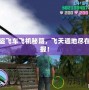 俠盜飛車飛機秘籍，飛天遁地盡在掌握！