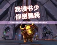魔獸插件安裝在哪個目錄？讓你輕松玩轉(zhuǎn)魔獸世界的完美攻略