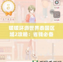 暖暖環游世界泰國區域2攻略：省錢必備平民攻略