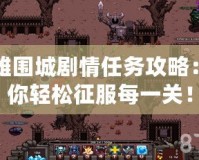 英雄圍城劇情任務攻略：帶你輕松征服每一關！