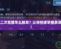 DNF召喚師二次覺醒怎么觸發？讓你快速掌握激活條件與技巧！