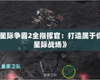 《星際爭霸2全指揮官：打造屬于你的星際戰場》