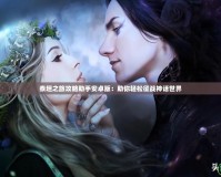 泰坦之旅攻略助手安卓版：助你輕松征戰(zhàn)神話(huà)世界