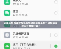 安卓手機游戲數(shù)據(jù)怎么轉(zhuǎn)移到蘋果手機？輕松實現(xiàn)跨平臺數(shù)據(jù)遷移！