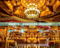 炫舞官網下載——暢享極致游戲體驗，盡在指尖的舞動