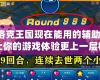 洛克王國現在能用的輔助：讓你的游戲體驗更上一層樓