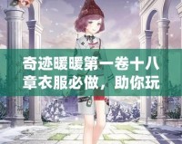 奇跡暖暖第一卷十八章衣服必做，助你玩轉(zhuǎn)時(shí)尚王國(guó)！