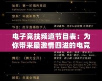 電子競技頻道節目表：為你帶來最激情四溢的電競盛宴