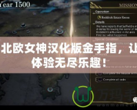 PS北歐女神漢化版金手指，讓你體驗無盡樂趣！