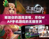 釋放你的游戲激情，盡在WAP手機游戲的無限世界