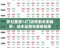 夢幻西游12門派克制關系解析：戰術運用與策略指南