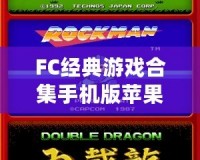 FC經(jīng)典游戲合集手機(jī)版蘋果版——重溫童年經(jīng)典，再現(xiàn)街機(jī)情懷！