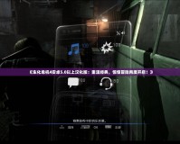 《生化危機4安卓5.0以上漢化版：重溫經典，驚悚冒險再度開啟！》
