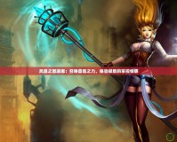 風暴之怒迦娜：召喚雷霆之力，體驗極致的掌控快感