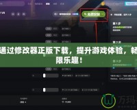 如何通過修改器正版下載，提升游戲體驗，暢享無限樂趣！