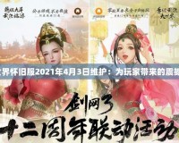 《魔獸世界懷舊服2021年4月3日維護：為玩家帶來的震撼與期待》
