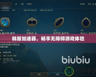 韓服加速器，暢享無障礙游戲體驗